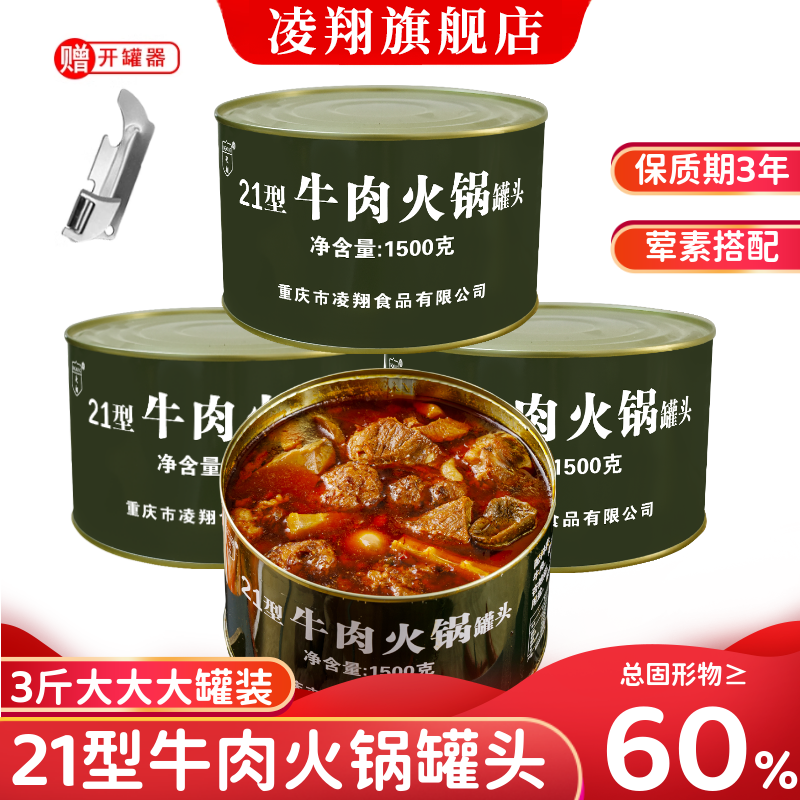 凌翔21型牛肉火锅罐头3斤装羊肉火锅户外应急野餐储备户外食品