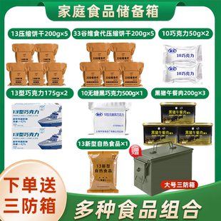 家庭防灾应急储备食品压缩干粮黑猪午餐肉巧克力组合送三防箱