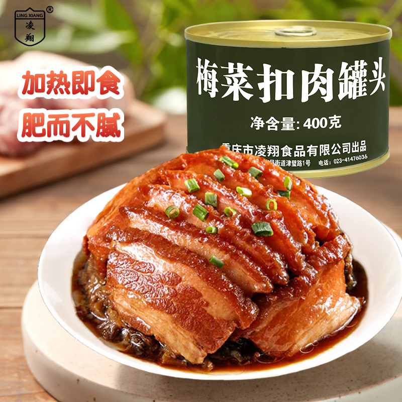 凌翔梅菜扣肉罐头400g速食下饭熟食菜猪肉预制菜加热即食应急储备