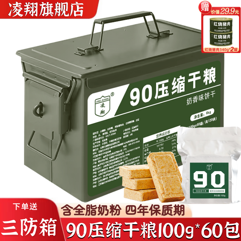 三防箱凌翔90压缩干粮100g户外代餐应急速食食品家庭储备压缩饼干
