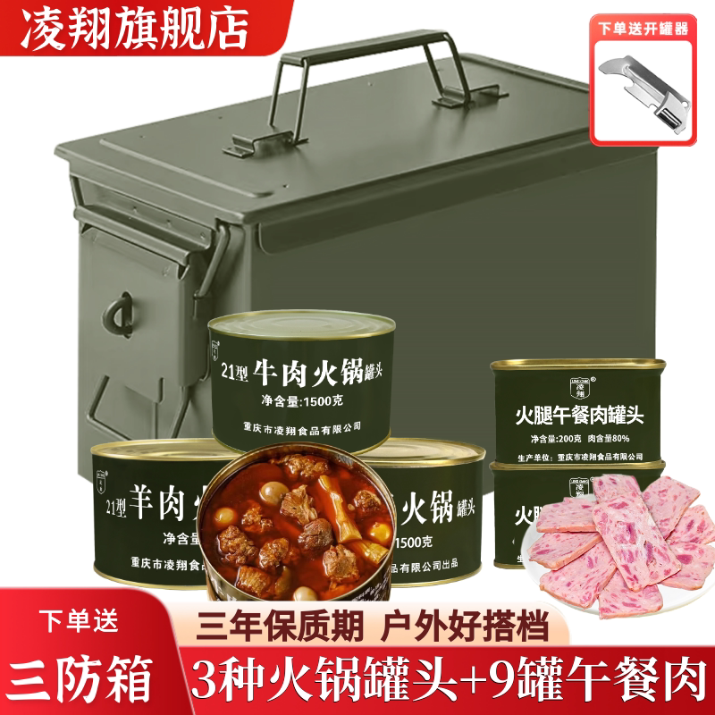 凌翔21型牛肉火锅罐头羊肉肥肠火锅搭配火腿午餐肉应急送三防箱