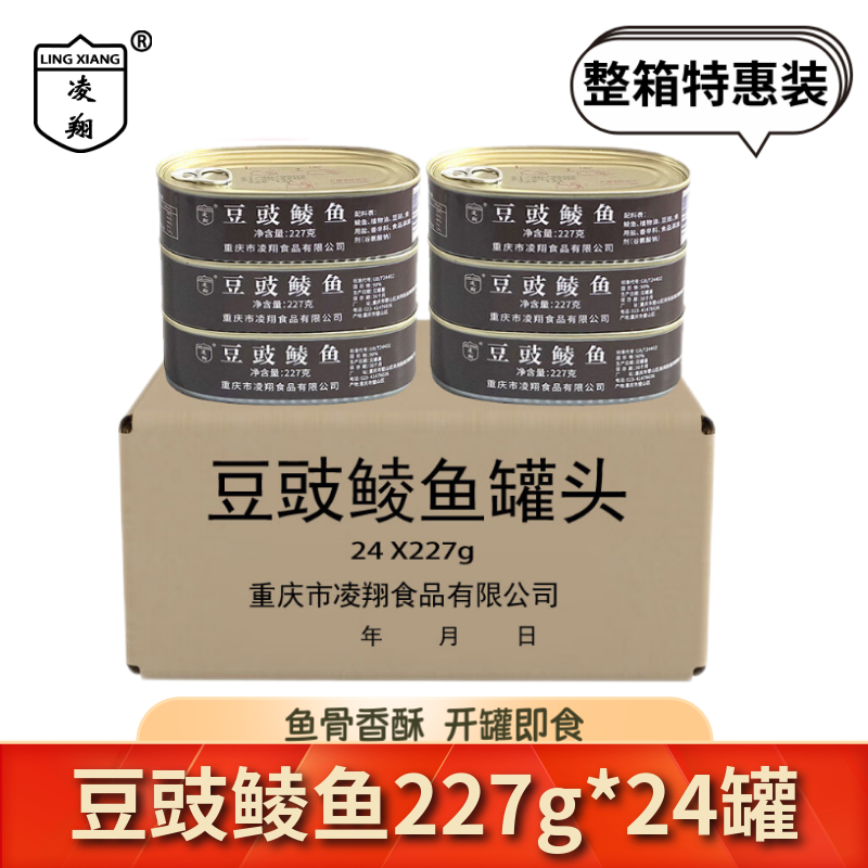 227g豆豉鲮鱼罐头凌翔