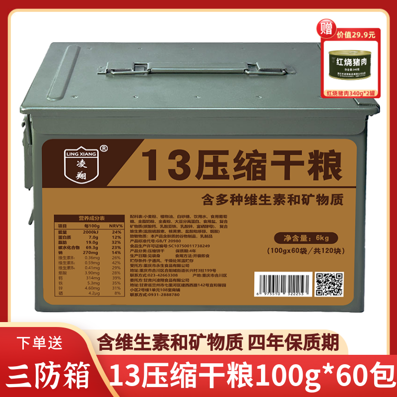 凌翔13压缩干粮12斤带三防箱