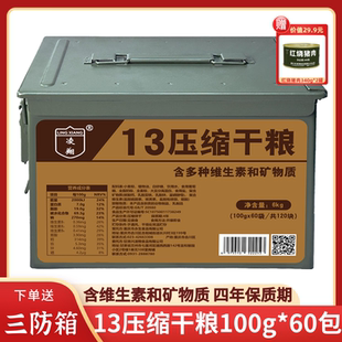 凌翔13压缩干粮100g含维生素户和矿物质外代餐应急食品家庭储备
