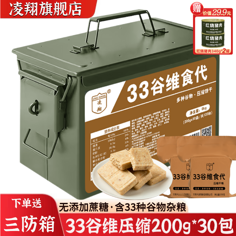 三防箱凌翔33谷维食代无添加蔗糖压缩干粮户外代餐应急储备食品