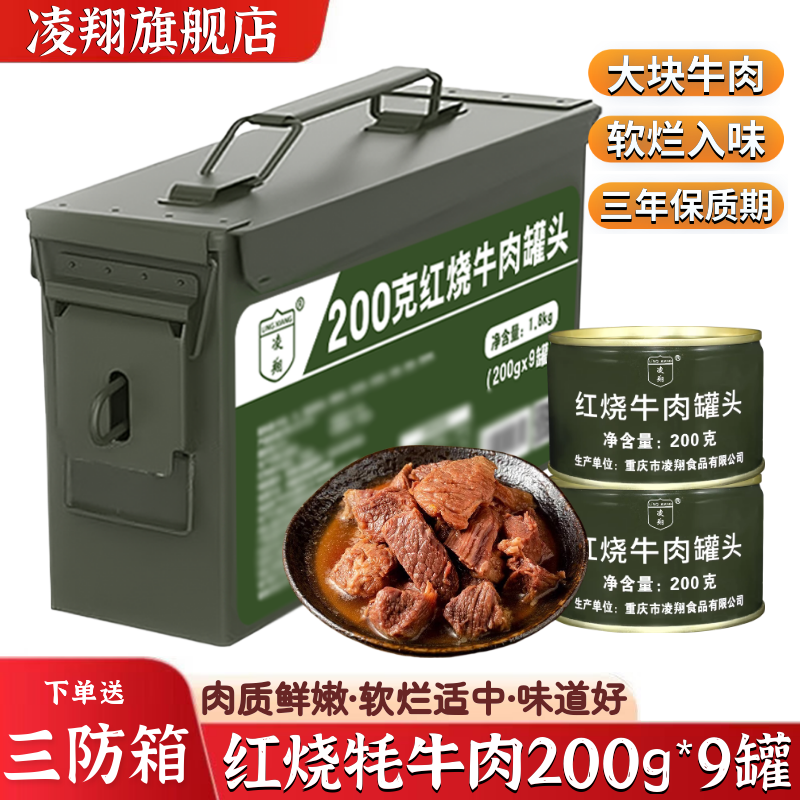 送三防箱凌翔红烧牛肉罐头200g*9罐户外方便速食应急储备食品