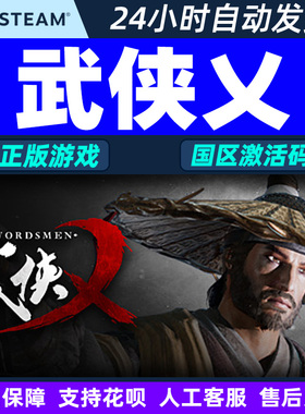 Steam游戏 武侠乂 武侠义 The Swordsmen 国区激活码CDKey PC正版