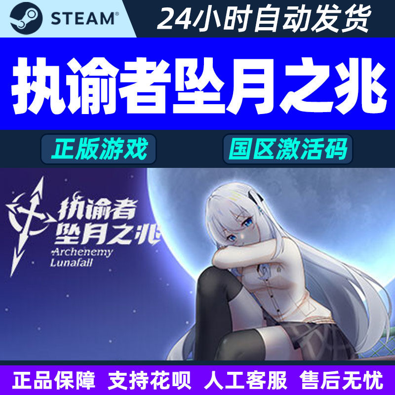 Steam 中文游戏 执谕者 坠月之兆 国区激活码CDKEY 正版PC游戏