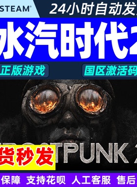 Steam正版游戏 冰汽时代2 Frostpunk 2 国区激活码CDKEY