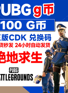 PUBG绝地求生 100g币G兑商城充值点券 金币激活码吃鸡CDK激活码