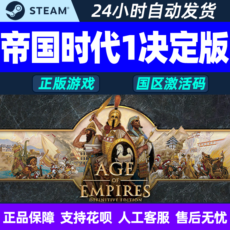 PC中文正版steam 帝国时代1决定版CDKey激活码国区帝国1