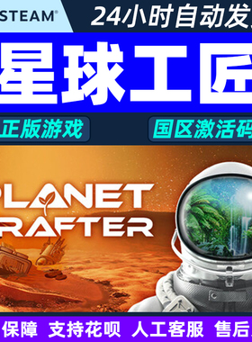 Steam 星球工匠 The Planet Crafter 国区激活码CDKey PC正版游戏