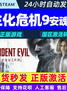 Steam 生化危机9 安魂曲 Resident Evil Requiem 国区激活码CDKey