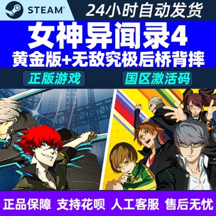 steam女神异闻录黄金版女神异闻录4无敌究极后桥背摔P4G激活码cdk