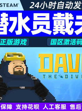 Steam 潜水员戴夫 DAVE THE DIVER 国区激活码CDK