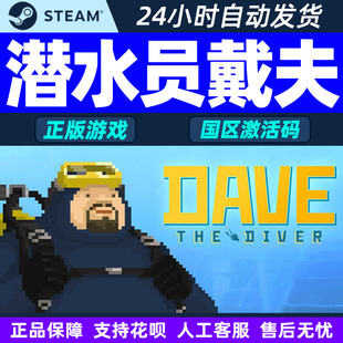 Steam 潜水员戴夫 DAVE THE DIVER 国区激活码CDK