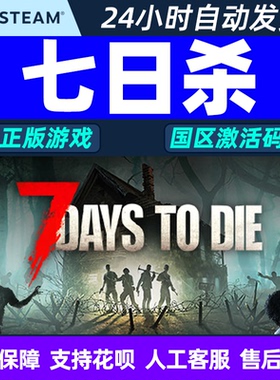 PC中文正版steam七日杀7Days to Die七天杀7日杀 全球激活码CDKey