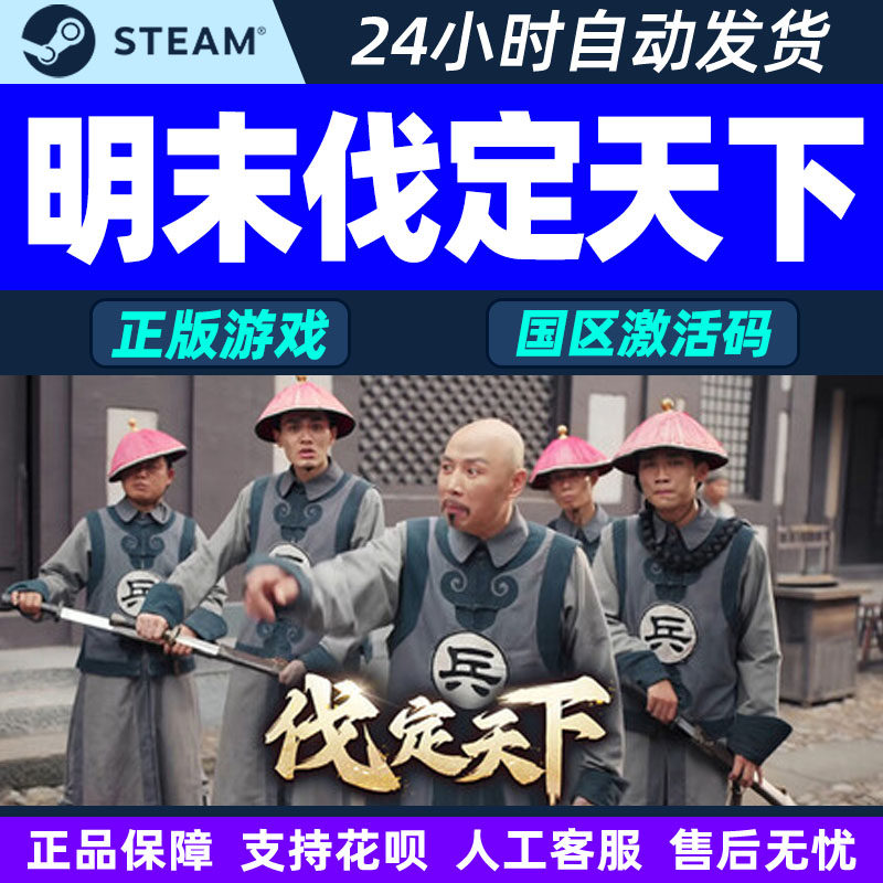 Steam 明末伐定天下 Conquer the world 国区激活码CDK PC游戏