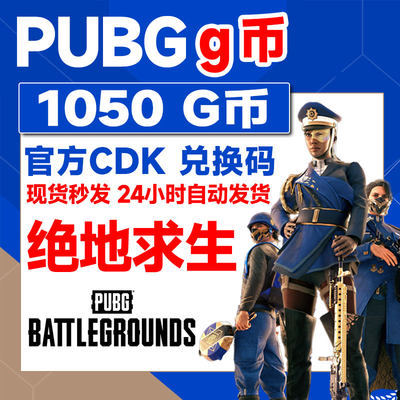 PUBG绝地求生 1050g币G兑商城充值点券 金币激活码吃鸡CDK激活码