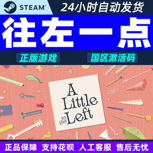 Left 游戏 PC正版 CDK 国区激活码 the Little 往左一点 Steam
