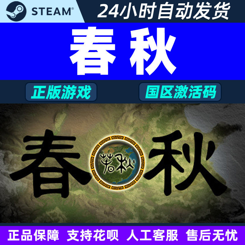 Steam游戏 春秋 国区激活码CDKEY 正版PC中文游戏 策略 基地建设,电玩/配件/游戏/攻略,STEAM,淘宝优惠券,粉丝福利购,淘宝优惠卷