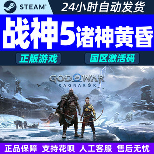 战神5诸神黄昏God 国区激活码 Ragnarök CDKey War Steam游戏