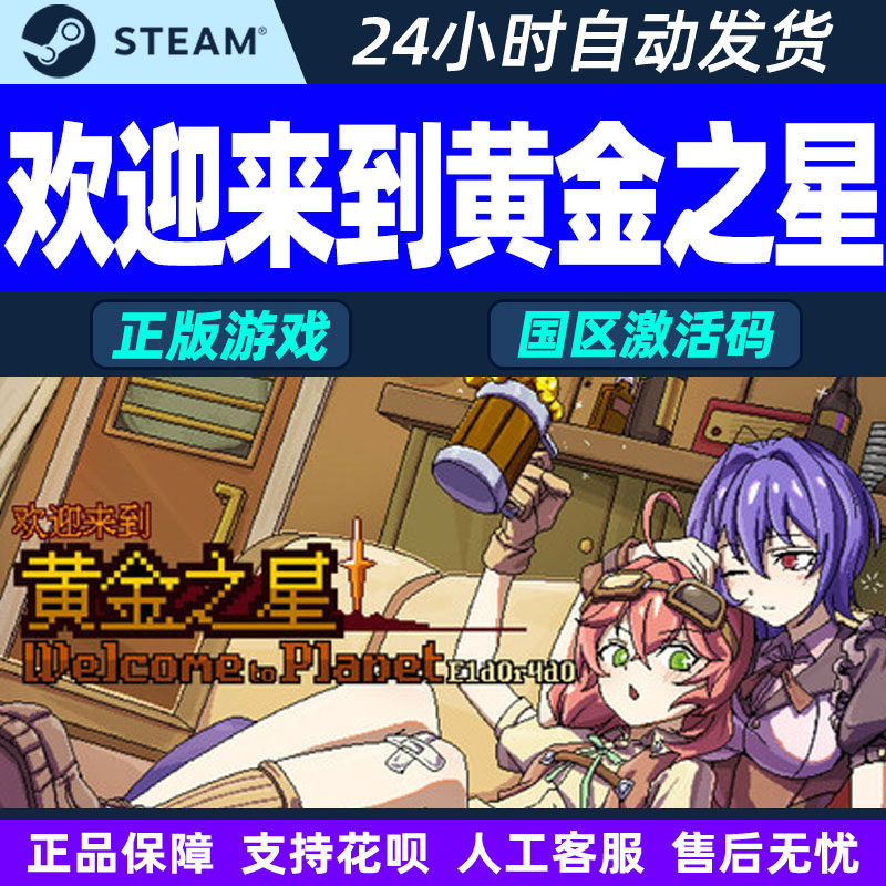 steam游戏 欢迎来到黄金之星 国区激活码CDKey PC正版中文游戏,电玩/配件/游戏/攻略,STEAM,淘宝优惠券,粉丝福利购,淘宝优惠卷