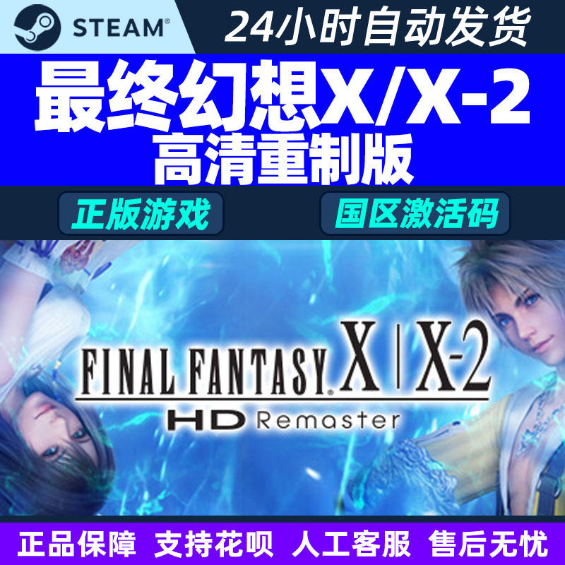 Steam游戏 最终幻想X/X-2高清重制版 国区激活码CDKey PC正版游戏