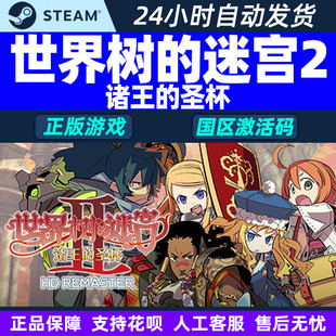 诸王 迷宫2 圣杯 国区激活码 游戏 Steam CDKey中文PC正版 世界树