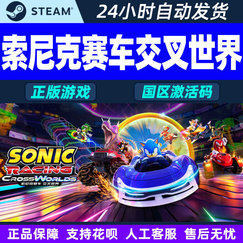 Steam 索尼克赛车交叉世界 Sonic Racing 国区激活码CDKey PC正版