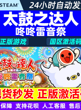 Steam 太鼓之达人 咚咚雷音祭 Taiko no Tatsujin 国区激活码CDK