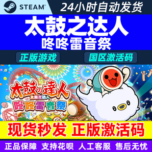 Steam 太鼓之达人 咚咚雷音祭 Taiko no Tatsujin 国区激活码CDK