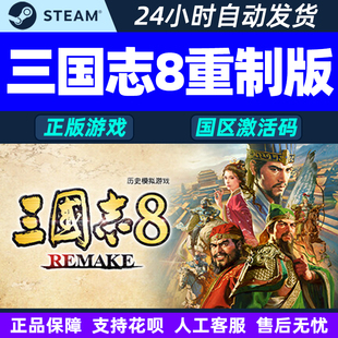 steam 三国志8 REMAKE 重制版 国区激活码CDKey 正版PC游戏