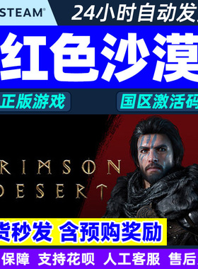 steam游戏 红色沙漠 激活码CDKey Crimson Desert 国区PC正版游戏