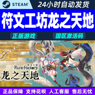 steam符文工房龙之天地 激活码CDK工坊RuneFactoryPC游戏国区正版