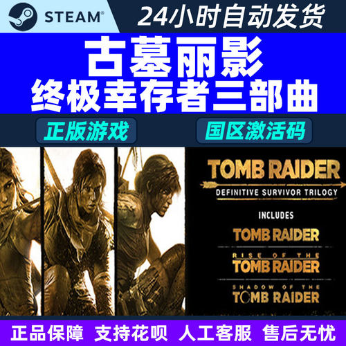 Steam 古墓丽影 终极幸存者 三部曲 国区激活码CDKey PC正版游戏