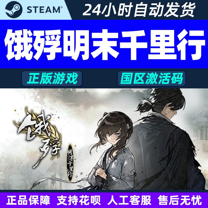 Steam 饿殍明末千里行 国区激活码CDKEY 正版PC游戏