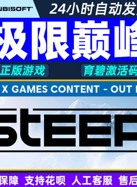 Uplay育碧 极限巅峰 激活码CDKEY steep PC中文游戏正版