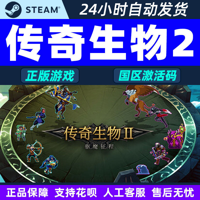 Steam 传奇生物2 Legendary Creatures 2 国区激活码CDKey PC正版