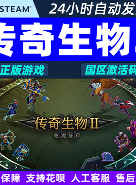 Steam 传奇生物2 Legendary Creatures 2 国区激活码CDKey PC正版