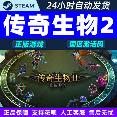 Steam 传奇生物2 Legendary Creatures 2 国区激活码CDKey PC正版