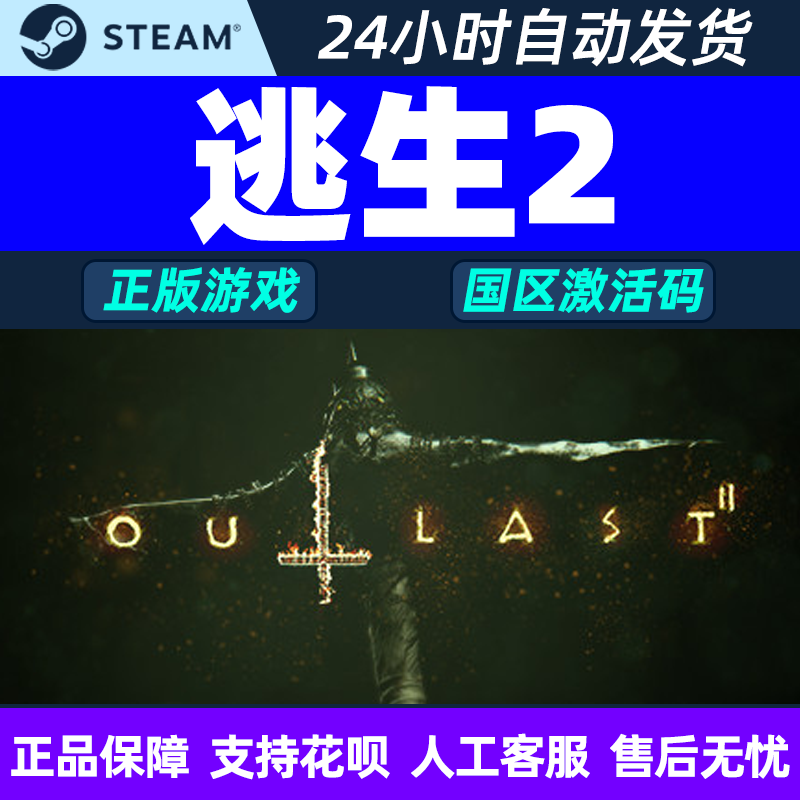 正版游戏steam激活码逃生2