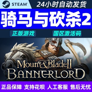 pc中文steam 霸主 領主 騎馬與砍殺2豪華升級包cdkey 騎馬與砍殺2
