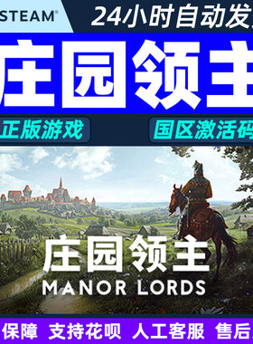 Steam 庄园领主 Manor Lords 国区CDKey激活码 PC中文正版游戏