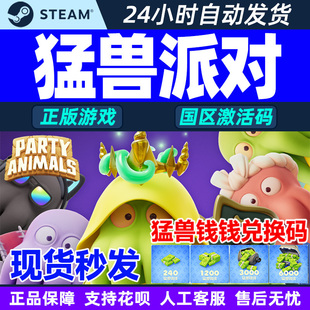 steam 猛兽派对 国区激活码cdk PARTY  ANIMALS 动物派对