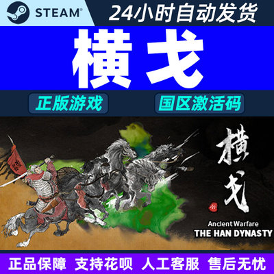 Steam 横戈 Ancient Warfare: The Han Dynasty 国区激活码CDKey