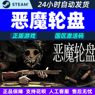Steam 恶魔轮盘 Buckshot Roulette 国区激活码CDK PC正版游戏