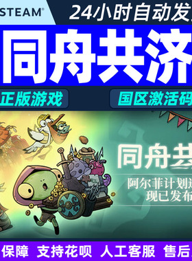 Steam 同舟共济 Ship of Fools 国区激活码CDK PC游戏正版