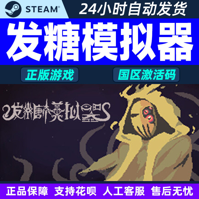 Steam游戏 发糖模拟器 Fhtagn Simulator 国区激活码CDKey PC正版,电玩/配件/游戏/攻略,STEAM,淘宝优惠券,粉丝福利购,淘宝优惠卷