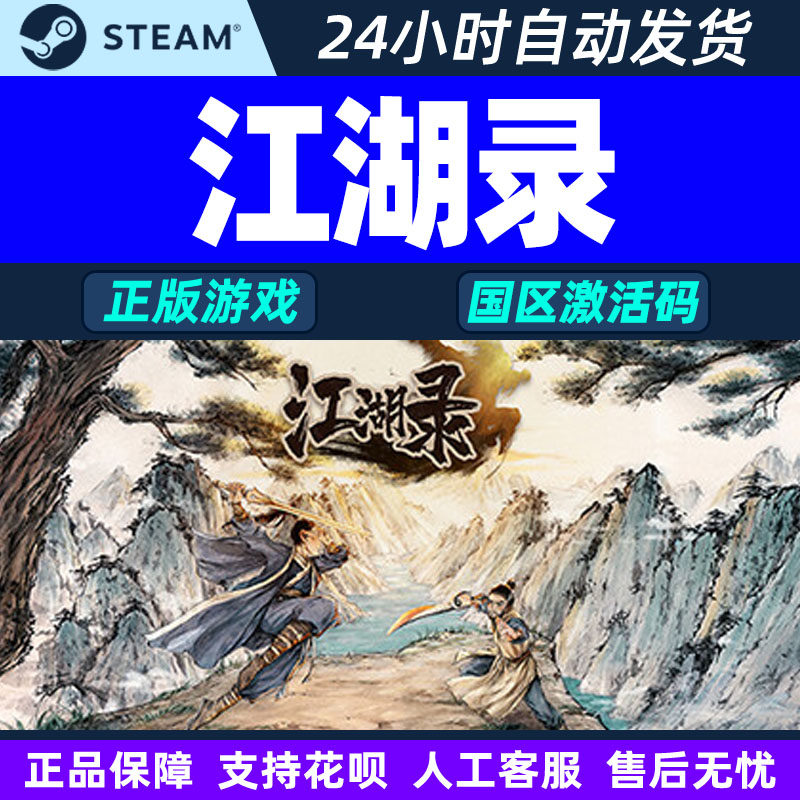 Steam正版游戏 江湖录 国区激活码CDKEY 中文正版PC游戏,电玩/配件/游戏/攻略,STEAM,淘宝优惠券,粉丝福利购,淘宝优惠卷